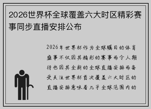 2026世界杯全球覆盖六大时区精彩赛事同步直播安排公布