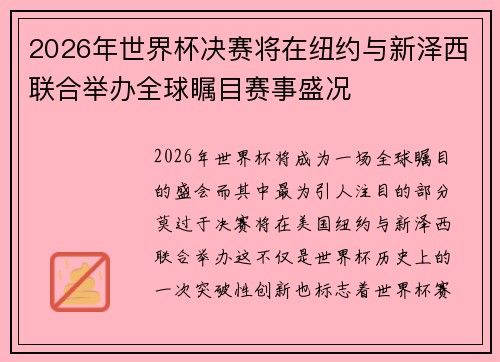 2026年世界杯决赛将在纽约与新泽西联合举办全球瞩目赛事盛况 2026年世界杯决赛将在纽约与新泽西联合举办全球瞩目赛事盛况