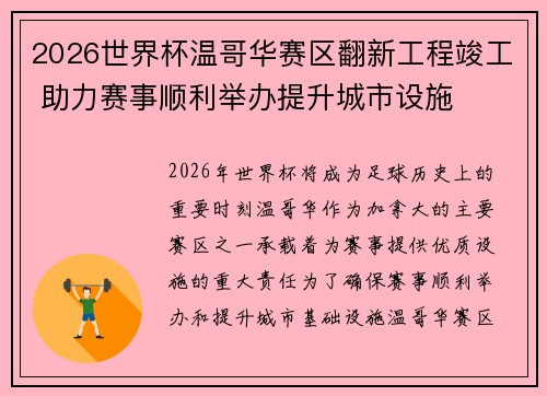 2026世界杯温哥华赛区翻新工程竣工 助力赛事顺利举办提升城市设施 2026世界杯温哥华赛区翻新工程竣工 助力赛事顺利举办提升城市设施