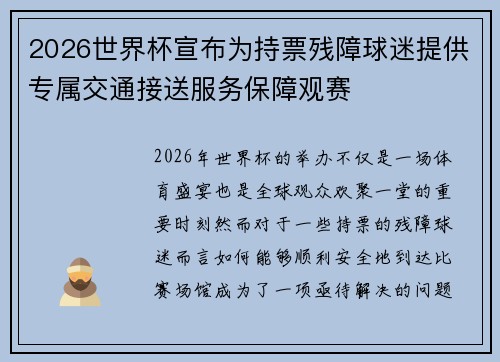 2026世界杯宣布为持票残障球迷提供专属交通接送服务保障观赛 2026世界杯宣布为持票残障球迷提供专属交通接送服务保障观赛
