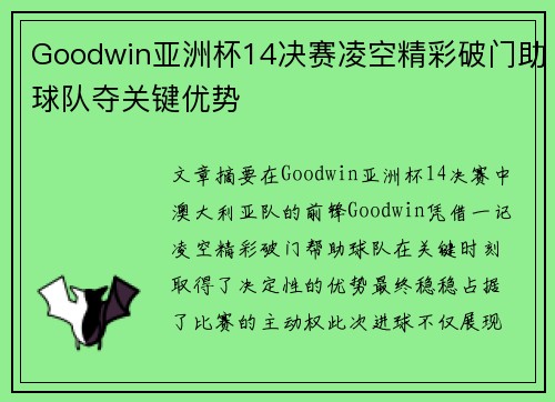 Goodwin亚洲杯14决赛凌空精彩破门助球队夺关键优势 Goodwin亚洲杯14决赛凌空精彩破门助球队夺关键优势