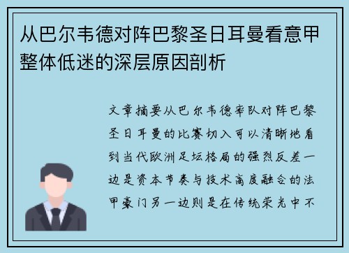 从巴尔韦德对阵巴黎圣日耳曼看意甲整体低迷的深层原因剖析 从巴尔韦德对阵巴黎圣日耳曼看意甲整体低迷的深层原因剖析