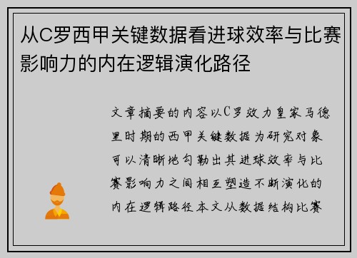 从C罗西甲关键数据看进球效率与比赛影响力的内在逻辑演化路径 从C罗西甲关键数据看进球效率与比赛影响力的内在逻辑演化路径
