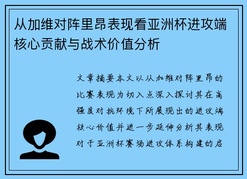 从加维对阵里昂表现看亚洲杯进攻端核心贡献与战术价值分析
