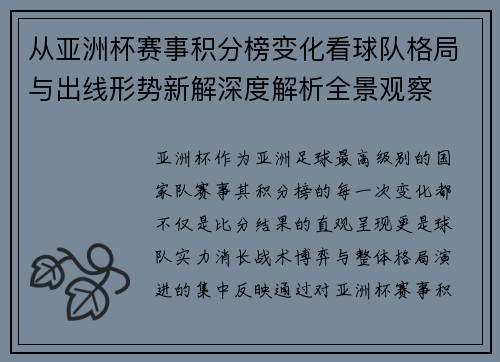 从亚洲杯赛事积分榜变化看球队格局与出线形势新解深度解析全景观察 从亚洲杯赛事积分榜变化看球队格局与出线形势新解深度解析全景观察