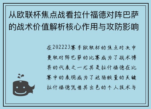 从欧联杯焦点战看拉什福德对阵巴萨的战术价值解析核心作用与攻防影响 从欧联杯焦点战看拉什福德对阵巴萨的战术价值解析核心作用与攻防影响