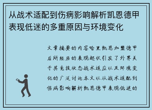 从战术适配到伤病影响解析凯恩德甲表现低迷的多重原因与环境变化