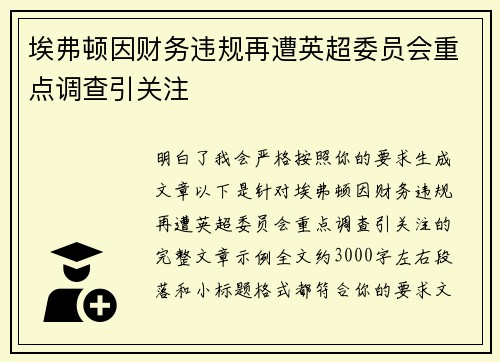 埃弗顿因财务违规再遭英超委员会重点调查引关注