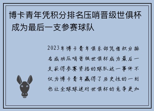 博卡青年凭积分排名压哨晋级世俱杯 成为最后一支参赛球队 博卡青年凭积分排名压哨晋级世俱杯 成为最后一支参赛球队