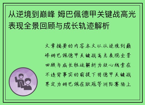 从逆境到巅峰 姆巴佩德甲关键战高光表现全景回顾与成长轨迹解析 从逆境到巅峰 姆巴佩德甲关键战高光表现全景回顾与成长轨迹解析