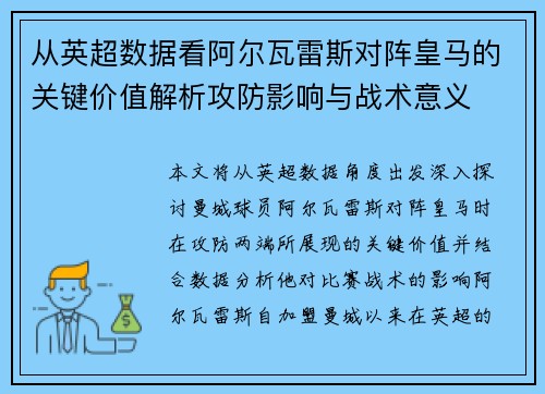 从英超数据看阿尔瓦雷斯对阵皇马的关键价值解析攻防影响与战术意义 从英超数据看阿尔瓦雷斯对阵皇马的关键价值解析攻防影响与战术意义