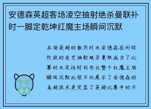 安德森英超客场凌空抽射绝杀曼联补时一脚定乾坤红魔主场瞬间沉默 安德森英超客场凌空抽射绝杀曼联补时一脚定乾坤红魔主场瞬间沉默