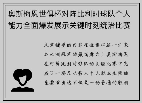 奥斯梅恩世俱杯对阵比利时球队个人能力全面爆发展示关键时刻统治比赛 奥斯梅恩世俱杯对阵比利时球队个人能力全面爆发展示关键时刻统治比赛