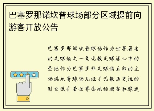巴塞罗那诺坎普球场部分区域提前向游客开放公告