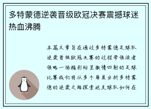 多特蒙德逆袭晋级欧冠决赛震撼球迷热血沸腾 多特蒙德逆袭晋级欧冠决赛震撼球迷热血沸腾
