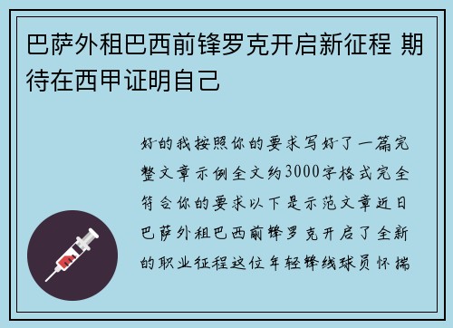 巴萨外租巴西前锋罗克开启新征程 期待在西甲证明自己 巴萨外租巴西前锋罗克开启新征程 期待在西甲证明自己