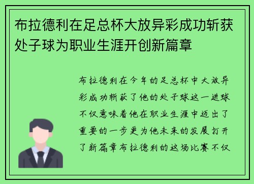 布拉德利在足总杯大放异彩成功斩获处子球为职业生涯开创新篇章 布拉德利在足总杯大放异彩成功斩获处子球为职业生涯开创新篇章