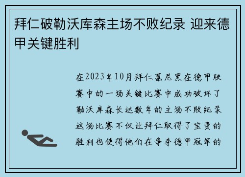 拜仁破勒沃库森主场不败纪录 迎来德甲关键胜利 拜仁破勒沃库森主场不败纪录 迎来德甲关键胜利