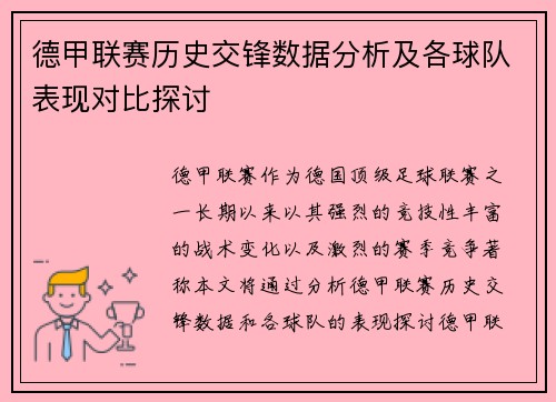德甲联赛历史交锋数据分析及各球队表现对比探讨 德甲联赛历史交锋数据分析及各球队表现对比探讨