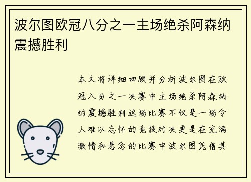 波尔图欧冠八分之一主场绝杀阿森纳震撼胜利