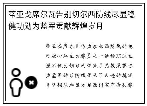 蒂亚戈席尔瓦告别切尔西防线尽显稳健功勋为蓝军贡献辉煌岁月 蒂亚戈席尔瓦告别切尔西防线尽显稳健功勋为蓝军贡献辉煌岁月