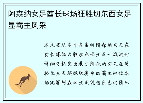 阿森纳女足酋长球场狂胜切尔西女足显霸主风采 阿森纳女足酋长球场狂胜切尔西女足显霸主风采