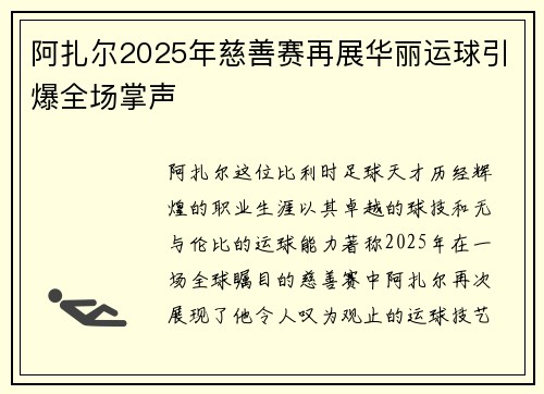 阿扎尔2025年慈善赛再展华丽运球引爆全场掌声