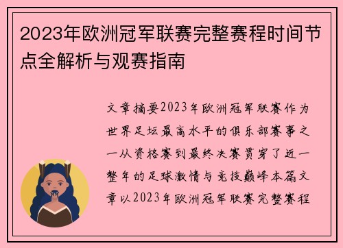 2023年欧洲冠军联赛完整赛程时间节点全解析与观赛指南 2023年欧洲冠军联赛完整赛程时间节点全解析与观赛指南