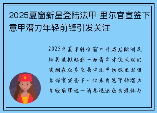 2025夏窗新星登陆法甲 里尔官宣签下意甲潜力年轻前锋引发关注 2025夏窗新星登陆法甲 里尔官宣签下意甲潜力年轻前锋引发关注