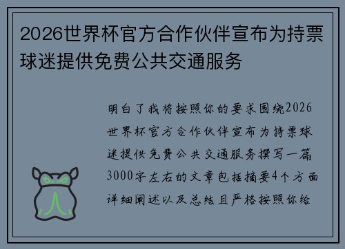 2026世界杯官方合作伙伴宣布为持票球迷提供免费公共交通服务 2026世界杯官方合作伙伴宣布为持票球迷提供免费公共交通服务