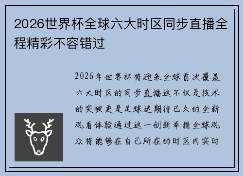 2026世界杯全球六大时区同步直播全程精彩不容错过 2026世界杯全球六大时区同步直播全程精彩不容错过