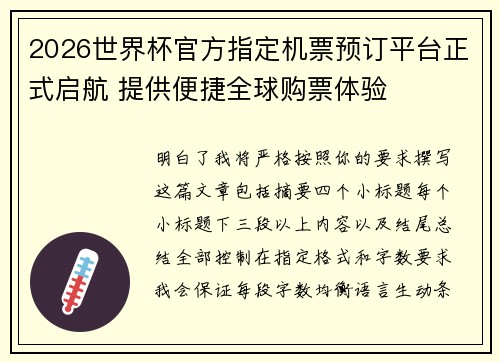 2026世界杯官方指定机票预订平台正式启航 提供便捷全球购票体验 2026世界杯官方指定机票预订平台正式启航 提供便捷全球购票体验