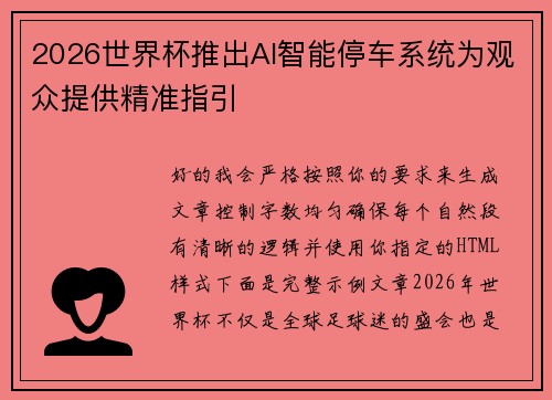2026世界杯推出AI智能停车系统为观众提供精准指引 2026世界杯推出AI智能停车系统为观众提供精准指引