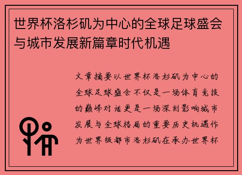 世界杯洛杉矶为中心的全球足球盛会与城市发展新篇章时代机遇 世界杯洛杉矶为中心的全球足球盛会与城市发展新篇章时代机遇