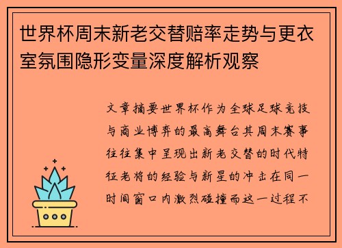 世界杯周末新老交替赔率走势与更衣室氛围隐形变量深度解析观察 世界杯周末新老交替赔率走势与更衣室氛围隐形变量深度解析观察