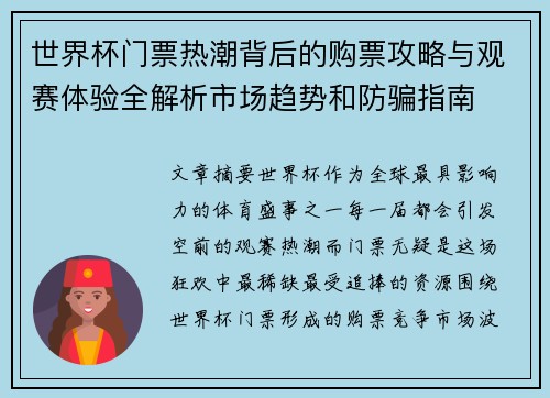 世界杯门票热潮背后的购票攻略与观赛体验全解析市场趋势和防骗指南 世界杯门票热潮背后的购票攻略与观赛体验全解析市场趋势和防骗指南