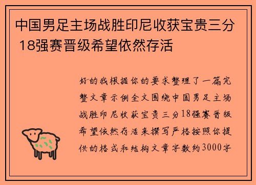 中国男足主场战胜印尼收获宝贵三分 18强赛晋级希望依然存活 中国男足主场战胜印尼收获宝贵三分 18强赛晋级希望依然存活