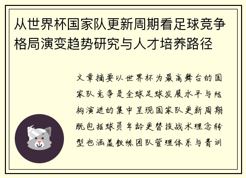 从世界杯国家队更新周期看足球竞争格局演变趋势研究与人才培养路径