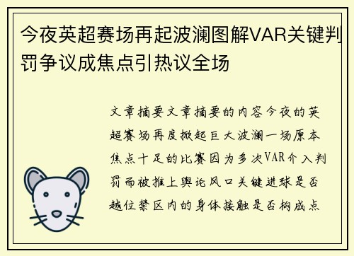 今夜英超赛场再起波澜图解VAR关键判罚争议成焦点引热议全场 今夜英超赛场再起波澜图解VAR关键判罚争议成焦点引热议全场