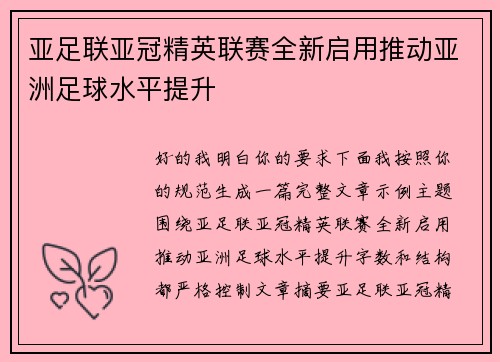 亚足联亚冠精英联赛全新启用推动亚洲足球水平提升 亚足联亚冠精英联赛全新启用推动亚洲足球水平提升