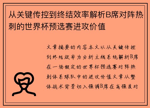 从关键传控到终结效率解析B席对阵热刺的世界杯预选赛进攻价值