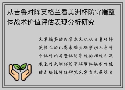 从吉鲁对阵英格兰看美洲杯防守端整体战术价值评估表现分析研究 从吉鲁对阵英格兰看美洲杯防守端整体战术价值评估表现分析研究