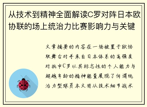 从技术到精神全面解读C罗对阵日本欧协联的场上统治力比赛影响力与关键价值 从技术到精神全面解读C罗对阵日本欧协联的场上统治力比赛影响力与关键价值