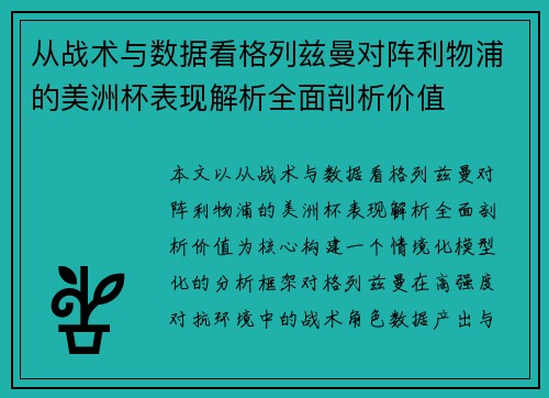 从战术与数据看格列兹曼对阵利物浦的美洲杯表现解析全面剖析价值 从战术与数据看格列兹曼对阵利物浦的美洲杯表现解析全面剖析价值