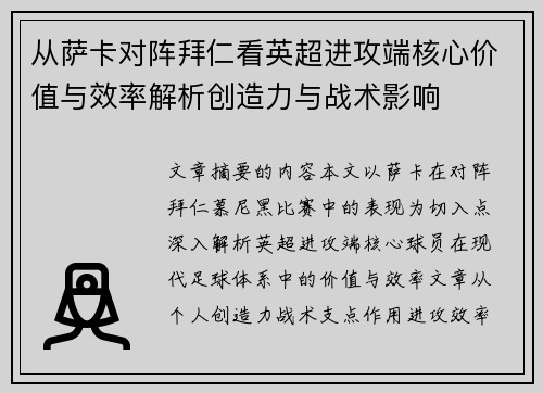 从萨卡对阵拜仁看英超进攻端核心价值与效率解析创造力与战术影响