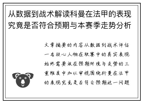 从数据到战术解读科曼在法甲的表现究竟是否符合预期与本赛季走势分析 从数据到战术解读科曼在法甲的表现究竟是否符合预期与本赛季走势分析