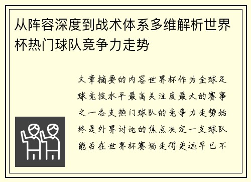 从阵容深度到战术体系多维解析世界杯热门球队竞争力走势