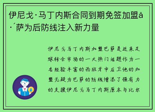 伊尼戈·马丁内斯合同到期免签加盟巴萨为后防线注入新力量 伊尼戈·马丁内斯合同到期免签加盟巴萨为后防线注入新力量