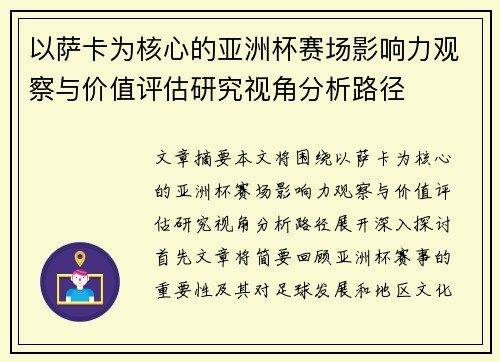 以萨卡为核心的亚洲杯赛场影响力观察与价值评估研究视角分析路径 以萨卡为核心的亚洲杯赛场影响力观察与价值评估研究视角分析路径