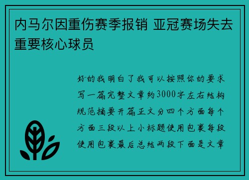 内马尔因重伤赛季报销 亚冠赛场失去重要核心球员